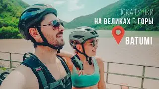 БАТУМИ - покатушки на великах в горы Vlog