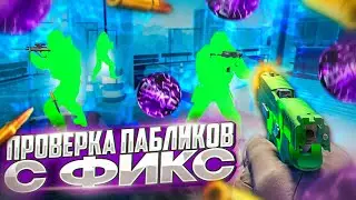 🐬 Проверка Пабликов - Разносим КС2! (ft. ФИКС) // ПРОВЕРКА ПАБЛИКОВ CS2 НА ЗАЩИТУ [XONE]