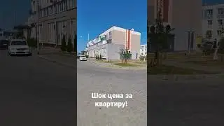 Шок цена за квартиру в Калининграде!