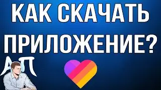 Как скачать приложение Лайк (Likee) на телефон?