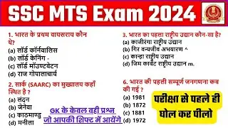 SSC MTS Exam से जस्ट पहले देखने वाले प्रश्न, SSC MTS Exam Analysis GK GS Questions SSC MTS GK Class