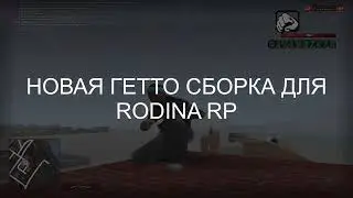 НОВАЯ ГЕТТО СБОРКА ДЛЯ РОДИНА РП 777FPS+