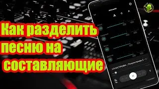 Как создать минус и разделить песню на  составляющие: голос, ударные, бас, клавишные