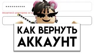 Что делать, если ЗАБЫЛ ПАРОЛЬ ОТ РОБЛОКС?? КАК ВЕРНУТЬ АККАУНТ 2023