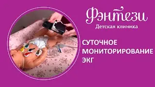 ♥️  Суточное мониторирование ЭКГ