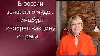 👀 В россии заявили о чуде... 😁 Гинцбург изобрел✔️ вакцину от рака..❗❓    Елена Бюн