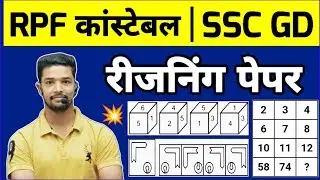 Reasoning Practice Set for RPF Constable & SSC GD 2024 | SSC GD Reasoning | Rpf Reasoning 2024