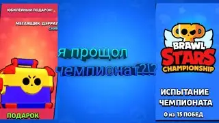 забрал все подарки! и прошол чкмпионат с рандомам?!?