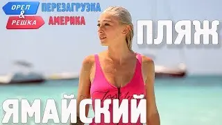 Настя Ивлеева на пляже Ямайки! Орёл и Решка. Перезагрузка. АМЕРИКА