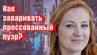 Как заваривать прессованный пуэр?