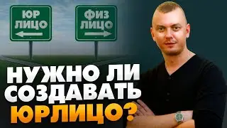 Нужно ли открывать компанию, чтобы начать бизнес на Амазон? // 16+