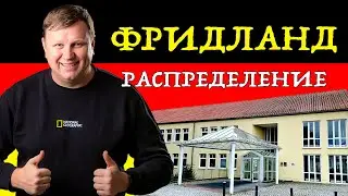 Фридланд. Распределение. Поздние переселенцы.