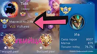 ТОП 1 МИРА ИВ РАЗРЫВАЕТ / MOBILE LEGENDS