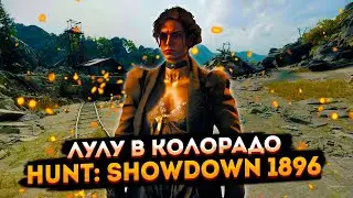 Лулу в Колорадо ➤ Стрим по Hunt: Showdown 1896 ➤ Тормозит? Заходи на Твич