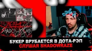 БУКЕР СЛУШАЕТ SHADOWRAZE: ASTRAL STEP, SHADOWFIEND & STOCKHOLM