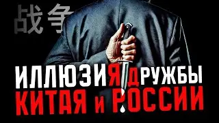 ИЛЛЮЗИЯ ДРУЖБЫ КИТАЯ И РОССИИ