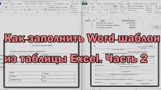 [2021] Как заполнить Word шаблон из таблицы Excel  Часть 2