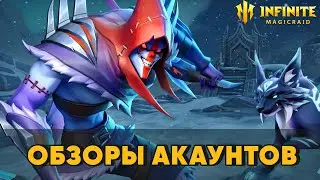 ОБЗОРЫ АККАУНТОВ  / СТРИМ INFINITE MAGICRAID