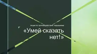 Умей сказать нет!