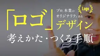 オリジナリティある、「ロゴの考え方・つくる手順」を教えます。プロの「デザインの作り方」。“素人っぽさ”をなくす、勉強方法。名刺・レイアウト・Webにも応用可。