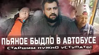 БЫДЛО В АВТОБУСЕ - СТАРШИМ НУЖНО УСТУПАТЬ!