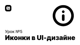 Курс по UI/UX-дизайну, урок 5: иконки в web & UI дизайне, компоненты и стили в Figma