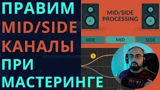 ИСПРАВЛЯЕМ MID / SIDE КАНАЛЫ ПРИ МАСТЕРИНГЕ