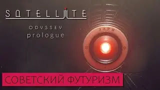 ПРОХОЖДЕНИЕ Satellite Odyssey: Prologue