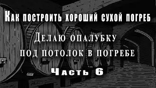 Как построить хороший сухой погреб - делаю опалубку под потолок в погребе - (часть 6)