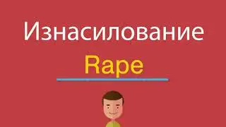 Изнасилование по-английски