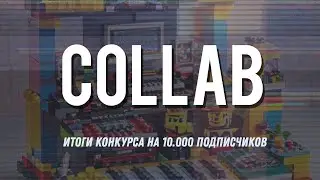 Итоги конкурса на 10.000 подписчиков