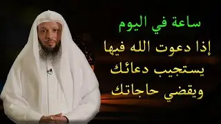 لما يكون لك حاجة عند الله اطلبها في هذا الوقت ⏰ روووعه الشيخ سعد العتيق