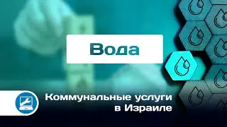 Вода. Коммунальные услуги в Израиле. מים. תאגידי המים.