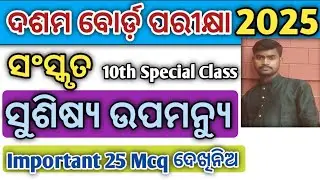 Susisya Upamanyu Sanskrit Mcq Class 10 Odia Medium