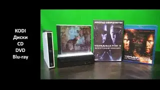 Kodi - Диски CD, DVD, Blu-ray