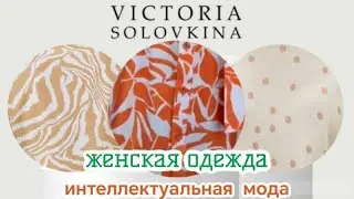 ОБЗОР НОВИНОК🔹РОССИЙСКИЙ БРЕНД 🔹VICTORIA SOLOVKINA 🔹