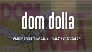 Разбор трека ‘Dom Dolla - girl$’ в FL Studio 21