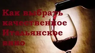 Выбираем подарки из Италии: как выбрать качественное Итальянское вино?