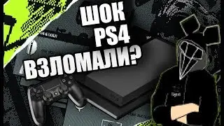 ВЗЛОМ PS4 | МЕЧТА ХАКЕРА