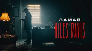 ЗАМАЙ — MILES DAVIS (ПРЕМЬЕРА КЛИПА)