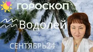 Водолей ♒️ Гороскоп на сентябрь 2024 год.