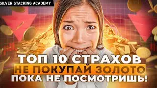 🔥Все ответы на самые пугающие вопросы по золоту! Вы поймете,  стоит ли Вам покупать золото или нет!