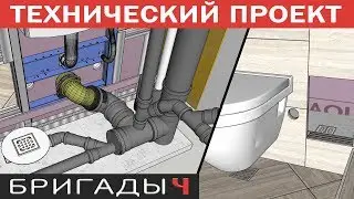 Технический проект от Руслана Гильманова в SketchUP // Сложные санузлы