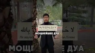 Нет силы и мощи кроме как у Аллаха | «ля хауля уа ля кууата илля биллях»