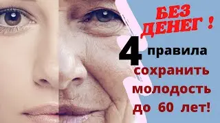 4 Правила сохранить молодость до 60 лет!