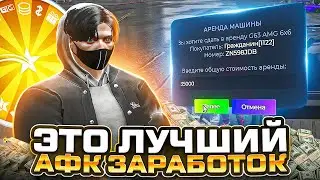 ЭТО ЛУЧШИЙ АФК ЗАРАБОТОК В ГТА 5 РП! 200.000$ НИЧЕГО НЕ ДЕЛАЯ В GTA 5 RP | 4 МИЛЛИОНА ЗА СЕРИЮ