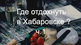 Хабаровск 2020. Как круто провести новогодние каникулы 1.