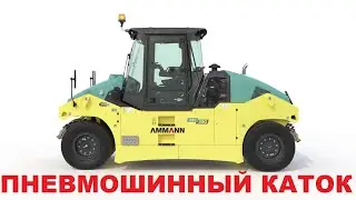 Пневмошинный каток / Устройство / AMMANN ART 280