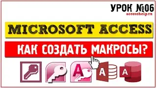 Как создать макросы в Microsoft Access за 7 минут