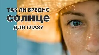 Солнечные очки: так ли вредно солнце для глаз?